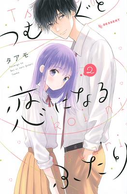 つむぐと恋になるふたり(Tsumugu to Koi ni Naru Futari) #2