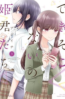 できそこないの姫君たち (Dekisokonai no Himegimi Tachi) #3