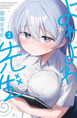 よわよわ先生 (Yowayowa Sensei) #2