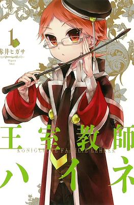 王室教師ハイネ Königliche Familie Lehrer (Oushitsu Kyoushi Haine)