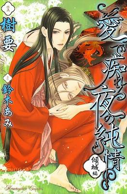 愛で痴れる夜の純情・華園編 華園を遠く離れて (Mede Shireru Yoru no Junjou ) #2