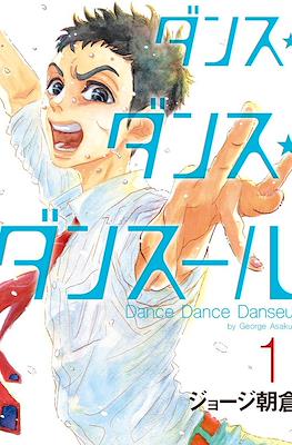 ダンス・ダンス・ダンスール Dance Dance Danseur #1