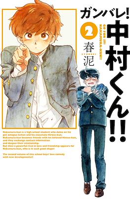 ガンバレ!中村くん!! (Ganbare! Nakamura-kun!!) #2