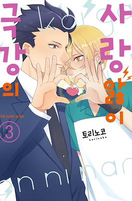 극강의 사랑앓이 (The Ultimate Love Sickness) #3