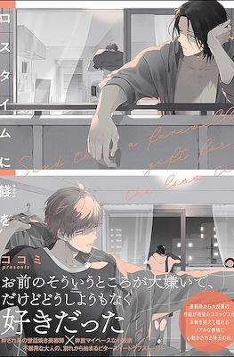 ロスタイムに餞を (Loss Time ni Hanamuke o)