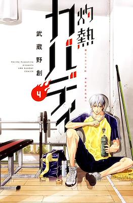 灼熱カバディ Burning Kabaddi (Shakunetsu Kabaddi) (Rústica) #4