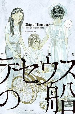 テセウスの船 (Theseus No Fune) #6