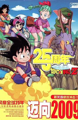 龙珠z 25周年 纪念画集 (Dragon Ball Z 25 Zhōunián Jìniàn huàjí)