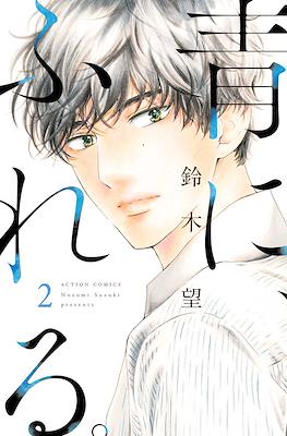 青に、ふれる (Ao ni, Fureru.) #5