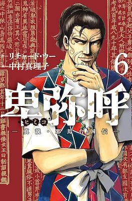 卑弥呼 -真説・邪馬台国伝 (Himiko) #6