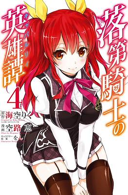 落第騎士の英雄譚 (Rakudai Kishi no Eiyuutan) #4
