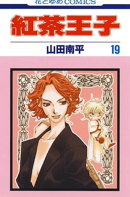 紅茶王子 (Koucha Ouji) #19