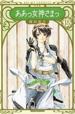 ああっ女神さまっ Ah! My Goddess (Aa! Megami-sama!) #18