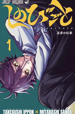 しのびごと Shinobi Goto (Shinobi Undercover)
