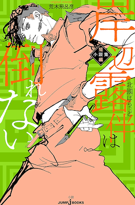 岸辺露伴は倒れない 短編小説集, Kishibe Rohan wa Taorenai Tanpen Shōsetsu-shū