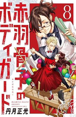 赤羽骨子のボディガード (Akabane Honeko no Bodyguard) #8