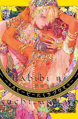 ハビービーにくちづけを Habibi ni Kuchizuke wo