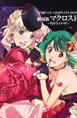 マクロスＦ～サヨナラノツバサ～(Macross Frontier ~Sayounara no Tsubasa ~ Official Complete Book)