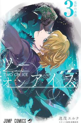 ツーオンアイス Two on Ice #3