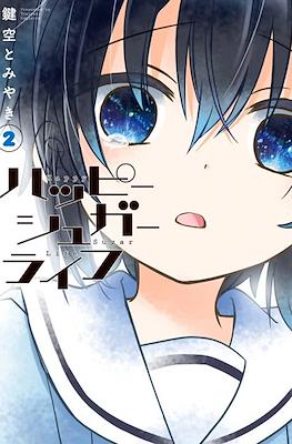 ハッピーシュガーライフ (Happy Sugar Life) (Rústica) #2