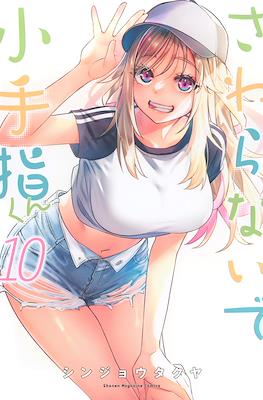 さわらないで小手指くん (Sawaranaide Kotesashi-kun) #10