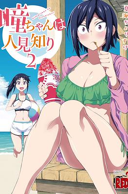 瞳ちゃんは人見知り Hitomi-chan wa Hitomishiri #2
