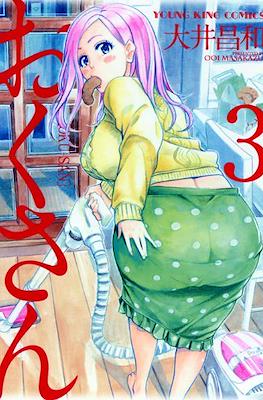 Oku-san おくさん #3