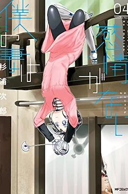 僕の妻は感情がない My Wife Has No Emotion #4