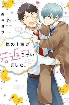 俺の上司が若返っちゃいました。(Ore no Joushi ga Wakagaecchaimashita.)
