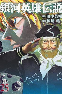 銀河英雄伝説 (Ginga Eiyū Densetsu) #25
