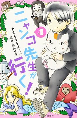 ニャンコ先生が行く (Nyanko-sensei ga Iku!) #4