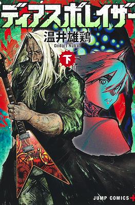 ディアスポレイザー (Diasporaiser) #2