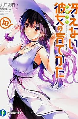 冴えない彼女(ヒロイン Saekano Novel) #10