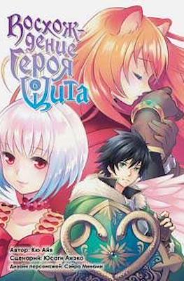 Восхождение Героя Щита (Tate no Yuusha no Nariagari) #6