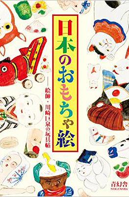 日本のおもちゃ絵 ―絵師・川崎巨泉の玩具帖