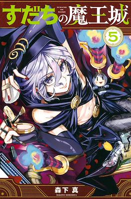 すだちの魔王城 (Sudachi no Maoujou) #5