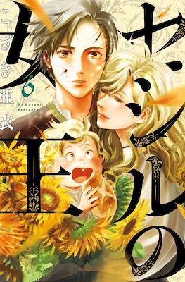 セシルの女王 (Cecil no Joou) #6