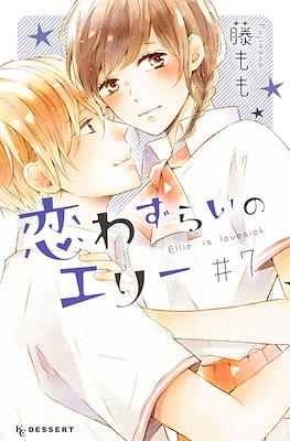 恋わずらいのエリー Ellie is lovesick #7