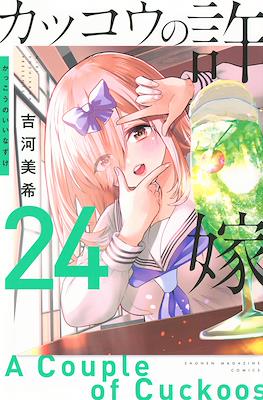 カッコウの許嫁 A Couple of Cuckoos (Rústica con sobrecubierta) #24