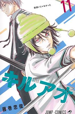 キルアオ (Kiruao / Kill Blue) #11
