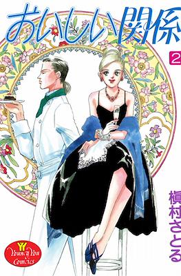 おいしい関係 (Oishii Kankei) #2