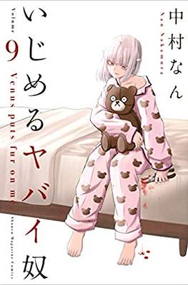 いじめるヤバイ奴 (Ijimeru Yabai Yatsu) #9