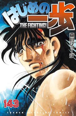 はじめの一歩 (Hajime no Ippo) #143