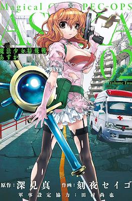 魔法少女特殊戦あすか Magical Girl Spec-Ops Asuka (Mahou Shoujo Tokushuusen Asuka) #2