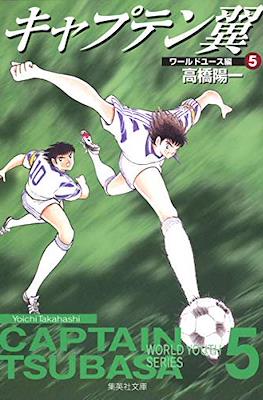 キャプテン翼 ワールドユース編 Captain Tsubasa World Youth Series #5