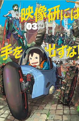 映像研には手を出すな！ (Eizouken ni wa Te o Dasu na!) #3