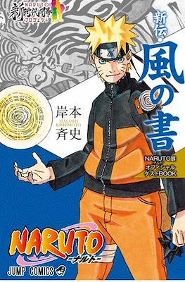 Naruto -ナルト-展オフィシャルゲストBook 新伝・風の書 (Naruto Exhibition Official Guestbook New Style)