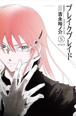 ブレイクブレイド Break Blade #5
