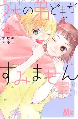 うちの弟どもがすみません (Uchi no Otōto-domo ga Sumimasen) #4