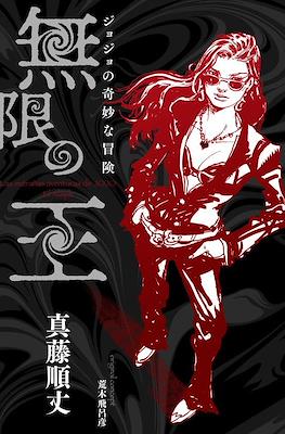 ジョジョの奇妙な冒険 無限の王 (Complete JoJo's Bizarre Adventure: King of Infinity)
